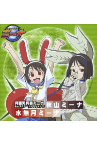 楽天ブックス 月面兎兵器ミーナ キャラクターコレクション3 ドラマcd Cd 楽天ブックス 月面兎兵器ミーナ キャラクターコレクション3 ドラマcd Cd